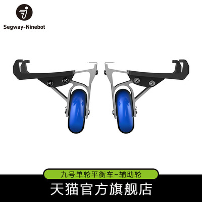 ninebot one A1/S2九号单轮平衡车辅助轮14寸电动独轮配件纳恩博